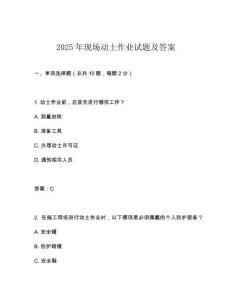 2025年現(xiàn)場動土作業(yè)試題及答案