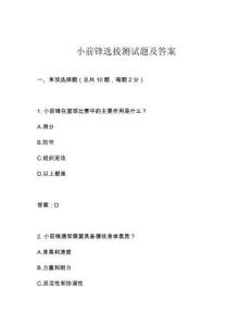 小前鋒選拔測試題及答案