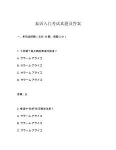 泰語入門考試真題及答案