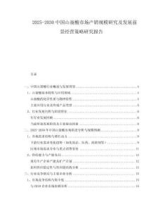 2025-2030中國(guó)山崳酸市場(chǎng)產(chǎn)銷(xiāo)規(guī)模研究及發(fā)展前景經(jīng)營(yíng)策略研究報(bào)告