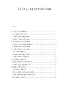 電子化學品行業技術壁壘與國產化機遇