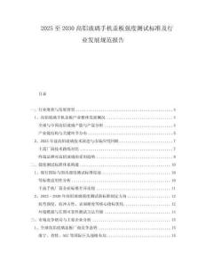 2025至2030高鋁玻璃手機蓋板強度測試標準及行業(yè)發(fā)展規(guī)范報告