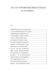 2025-2030重型機(jī)械裝備制造領(lǐng)域技術(shù)封鎖突破與進(jìn)口替代課題研究