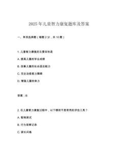 2025年兒童智力康復(fù)題庫及答案