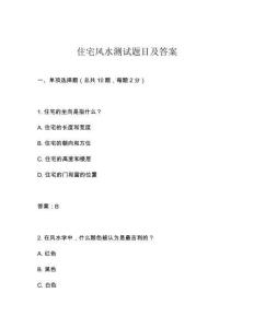 住宅風(fēng)水測(cè)試題目及答案