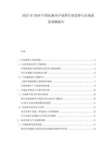 2025至2030中國(guó)抗麻風(fēng)中成藥行業(yè)趨勢(shì)與市場(chǎng)前景預(yù)測(cè)報(bào)告