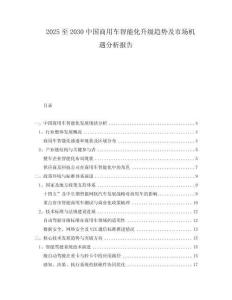 2025至2030中國商用車智能化升級趨勢及市場機遇分析報告