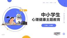 優(yōu)質(zhì)完整中小學(xué)生心理健康主題教育課件