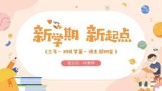 新學期新起點開學第一課小學生主題班會課件