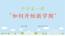優質文案如何開始新學期小學生開學第一課班會課件