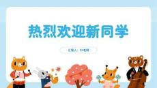 可愛卡通風幼兒園開學季歡迎新同學開學典禮主題班會課件