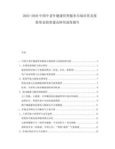 2025-2030中國中老年健康管理服務(wù)市場培育及保險(xiǎn)資金投資建議研究深度報(bào)告