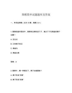 圍棋簡單試題題庫及答案