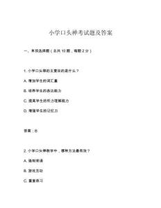 小學(xué)口頭禪考試題及答案