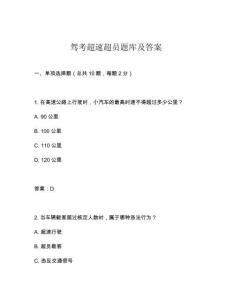駕考超速超員題庫及答案
