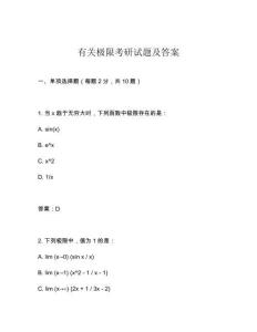 有關極限考研試題及答案