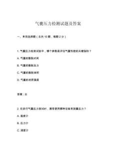 氣囊壓力檢測試題及答案
