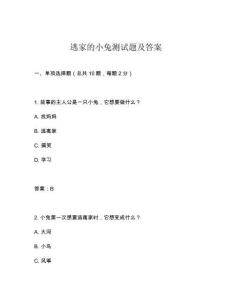 逃家的小兔測(cè)試題及答案