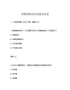 母嬰阻斷培訓試題及答案