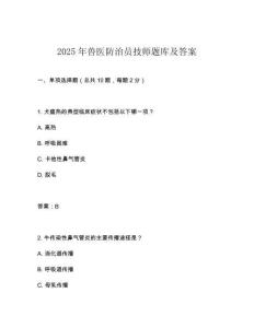 2025年獸醫(yī)防治員技師題庫及答案