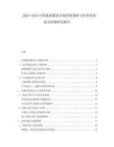 2025-2030中國條斑紫菜市場營銷策略與經(jīng)營發(fā)展前景監(jiān)測研究報告