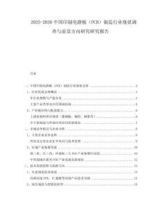 2025-2030中國(guó)印制電路板（PCB）制造行業(yè)現(xiàn)狀調(diào)查與前景方向研究研究報(bào)告