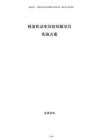 報廢機動車回收拆解項目實施方案