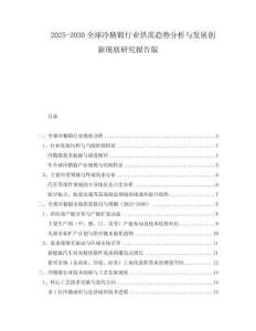 2025-2030全球冷精鍛行業(yè)供需趨勢分析與發(fā)展創(chuàng)新現(xiàn)狀研究報告版