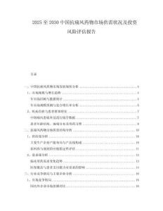 2025至2030中國抗痛風(fēng)藥物市場供需狀況及投資風(fēng)險(xiǎn)評(píng)估報(bào)告