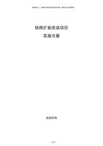 鐵路擴能改造項目實施方案