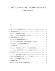 2025至2030中國中藥飲片市場供需狀況及產(chǎn)業(yè)發(fā)展戰(zhàn)略研究報(bào)告