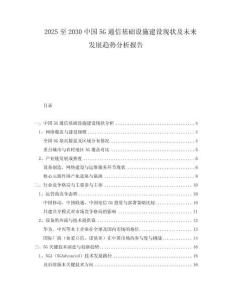 2025至2030中國5G通信基礎(chǔ)設(shè)施建設(shè)現(xiàn)狀及未來發(fā)展趨勢分析報(bào)告