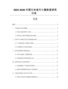 2025-2030中國(guó)銫合金行業(yè)最新度研究報(bào)告