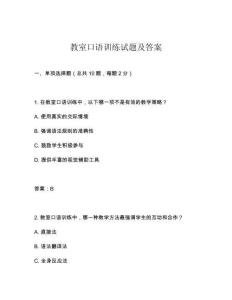 教室口語(yǔ)訓(xùn)練試題及答案
