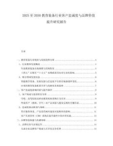 2025至2030教育裝備行業(yè)客戶忠誠度與品牌價值提升研究報告