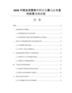 2026中國血流限制帶行業(yè)發(fā)展動態(tài)與盈利前景預(yù)測報告