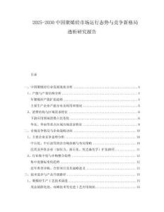 2025-2030中國聚烯烴市場運(yùn)行態(tài)勢與競爭新格局透析研究報告