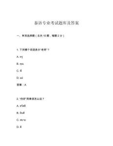 泰語專業考試題庫及答案