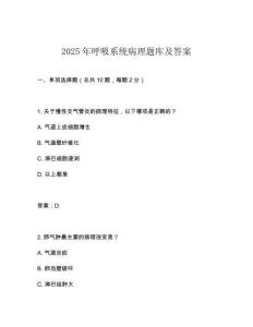 2025年呼吸系統(tǒng)病理題庫及答案