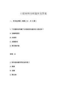 口腔材料分析題庫及答案