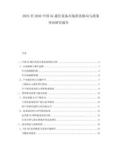 2025至2030中國5G通信設(shè)備市場供需格局與政策導(dǎo)向研究報告