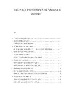 2025至2030中國夜間經(jīng)濟業(yè)態(tài)創(chuàng)新與城市治理挑戰(zhàn)研究報告