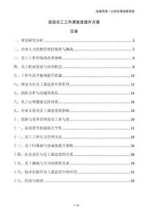 高效員工工作滿意度提升方案