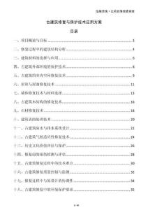 古建筑修復(fù)與保護(hù)技術(shù)應(yīng)用方案