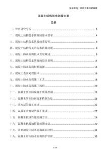 混凝土結構防水防腐方案