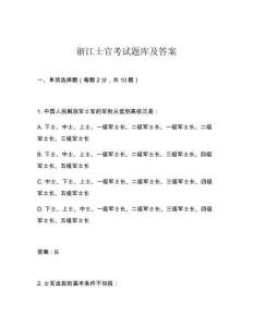 浙江士官考試題庫(kù)及答案