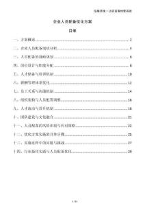 企業(yè)人員配備優(yōu)化方案