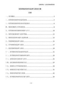轻型钢结构材料选用与检验方案