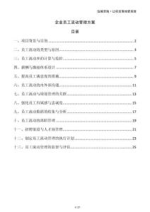 企業員工流動管理方案