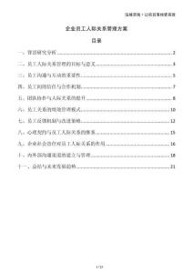 企業員工人際關系管理方案